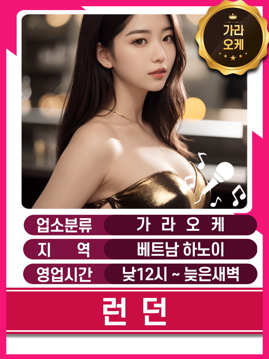 하노이 런던 가라오케 매장 대표정보 안내 사진