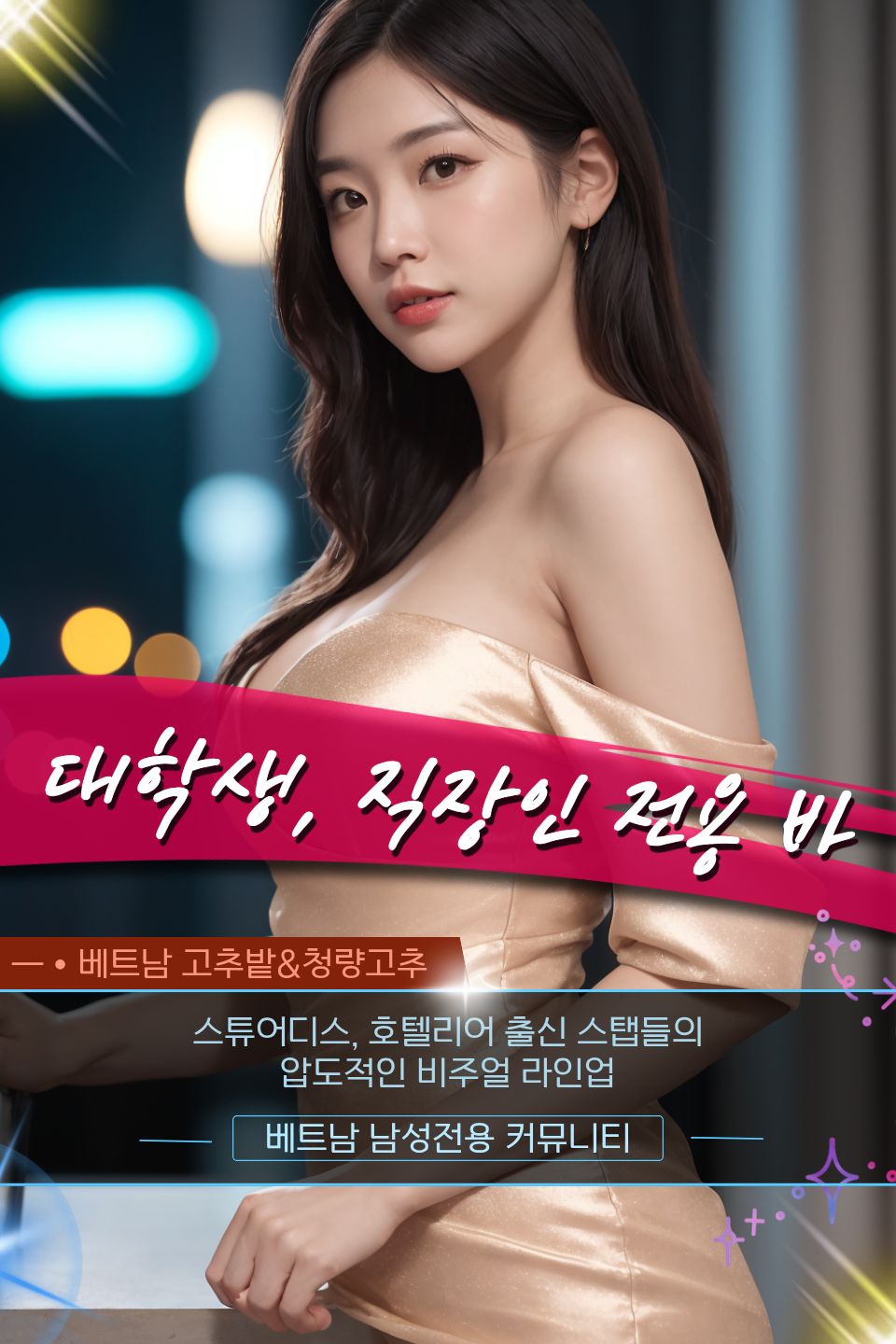 다낭 시크릿 바 착석바 라운지 홍보사진