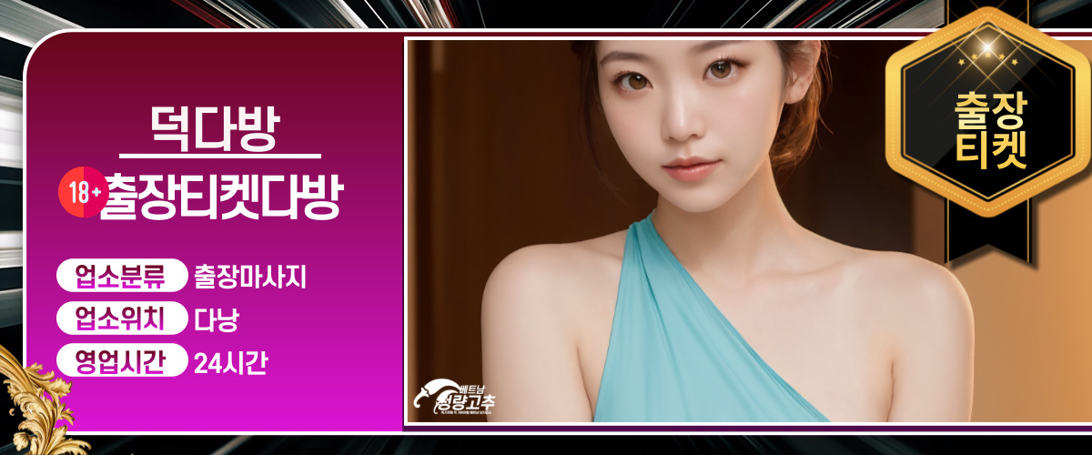 다낭 덕다방 티켓다방 매장 간략정보 사진