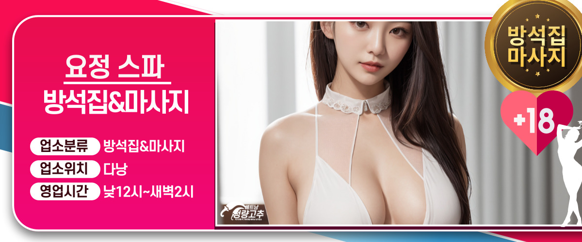다낭 요정스파 방석집&때밀이스파 매장 간략정보 사진
