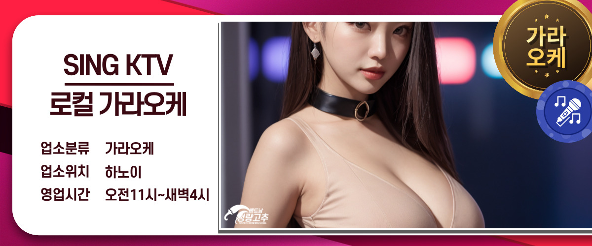 하노이 SING KTV 로컬 가라오케 매장 간략정보 사진