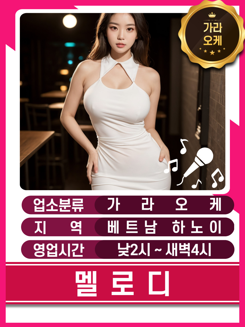 하노이 멜로디 가라오케 매장 대표정보 안내 사진