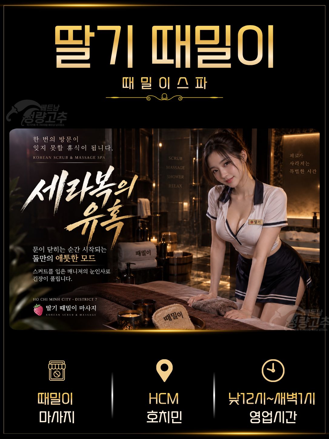 호치민 딸기 남성전용 때밀이 마사지 매장 대표정보 안내 사진
