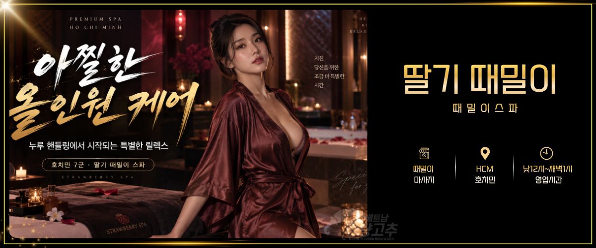 호치민 딸기 남성전용 때밀이 마사지 매장 간략정보 사진