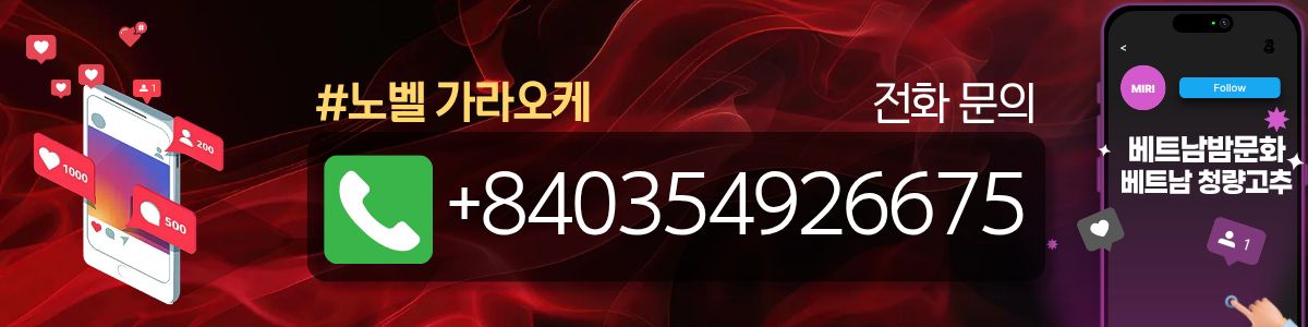 하노이 노벨(NOBEL) 가라오케 매장 연락처 사진3