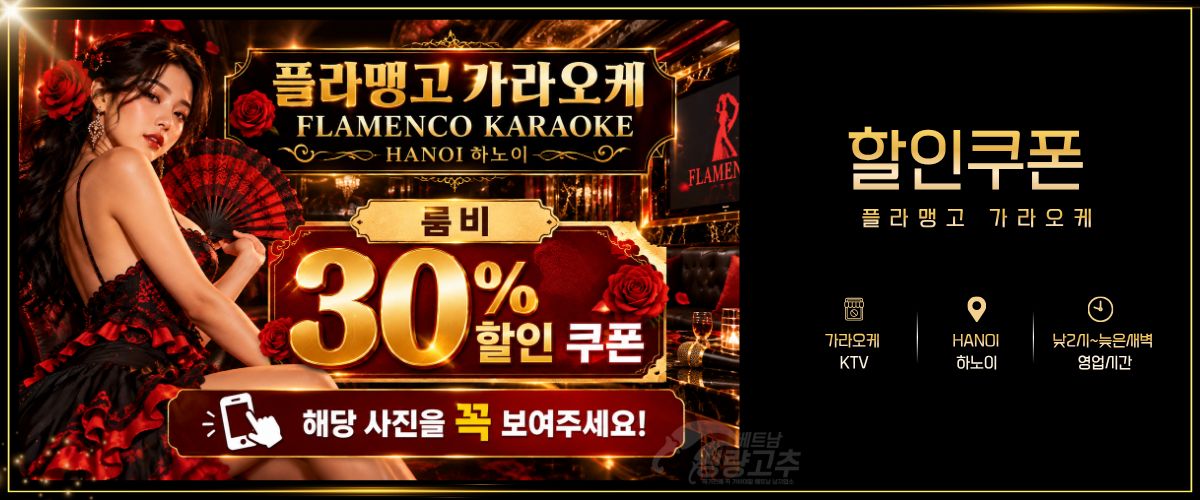 하노이 플라맹고(FLAMENCO) 가라오케 매장 간략정보 사진