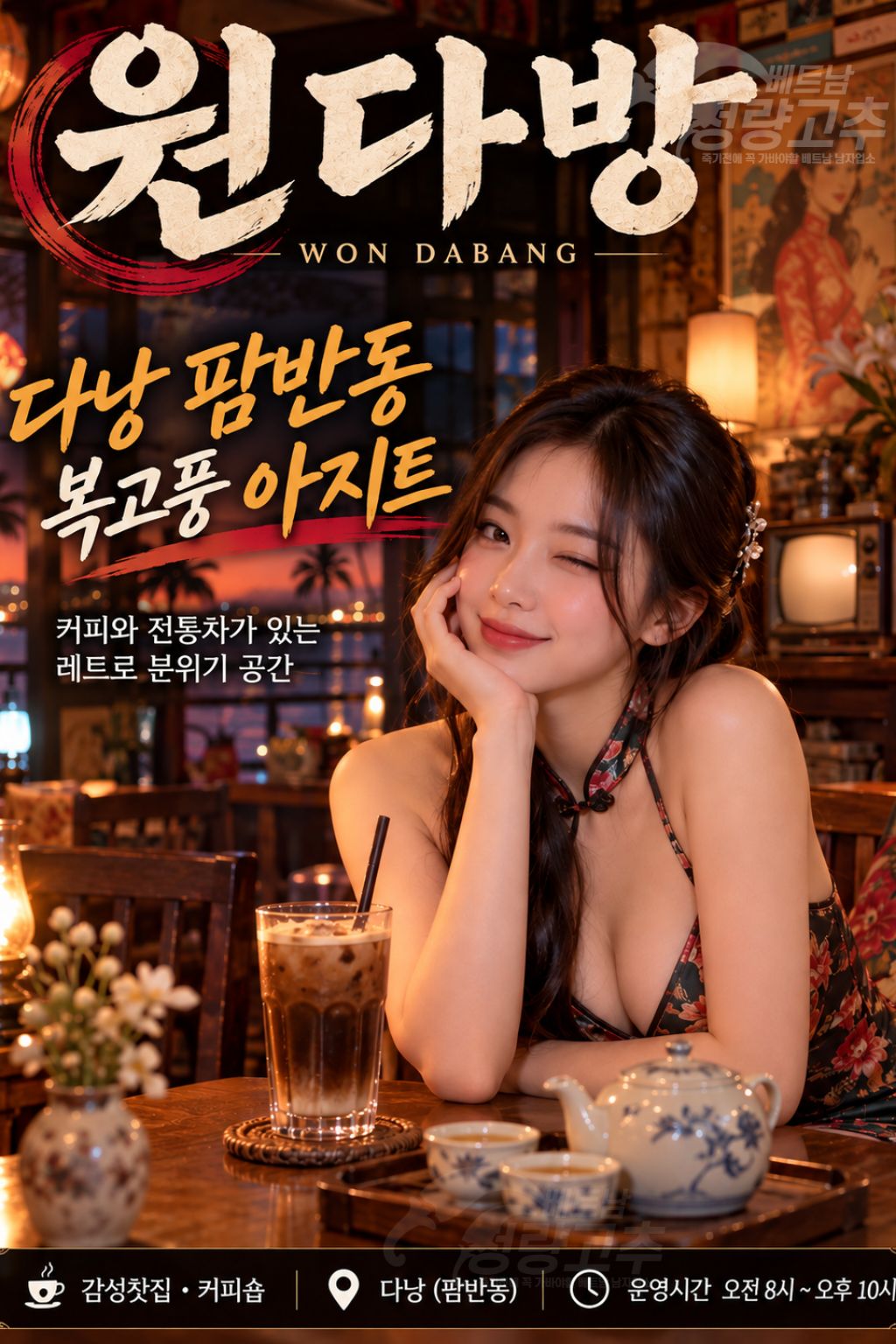 다낭 원다방(WonDabang) 착석다방 코스 세부 및 홍보사진
