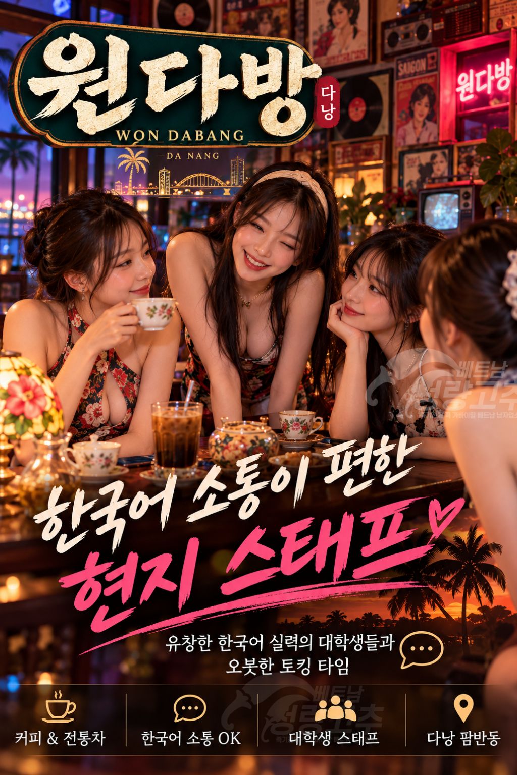 다낭 원다방(WonDabang) 착석다방 추천 대상 안내
